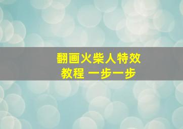 翻画火柴人特效教程 一步一步